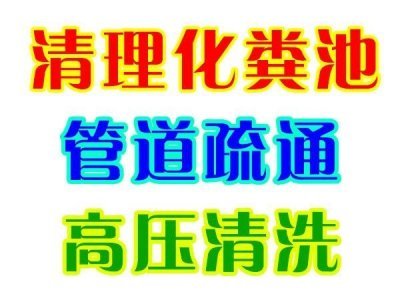 溫州龍灣筆都承接工廠化糞池清理 專業(yè)抽糞