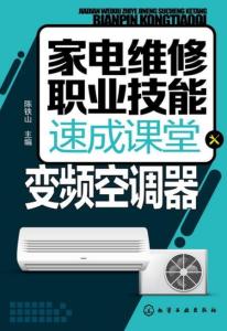 家電維修職業技能速成課堂 變頻空調器