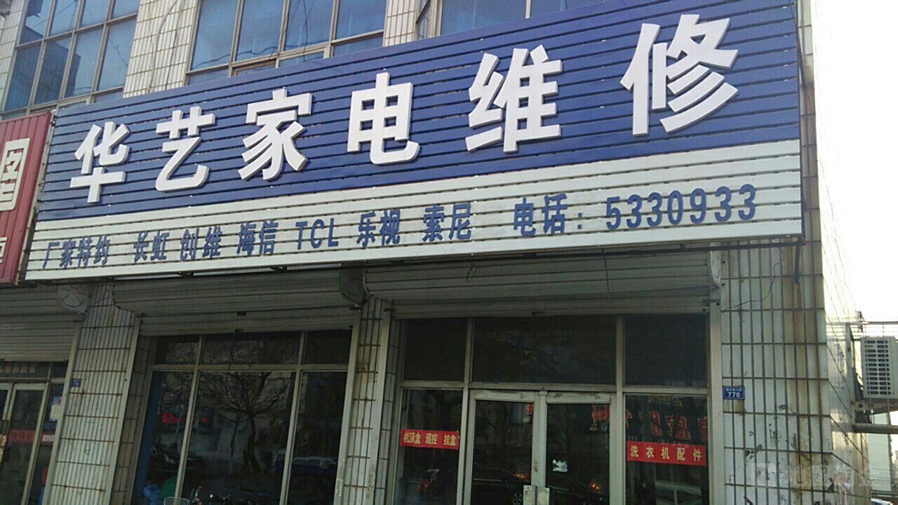 華藝家電維修服務(wù)詳情 聯(lián)系方式、交通路線、價格與優(yōu)惠信息一覽