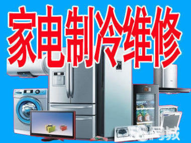 專業家電維修服務 冰箱、空調、熱水器等全包維修