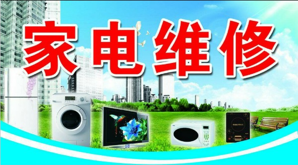 池州市遠東家電維修服務中心 專業、可靠的家電維修專家